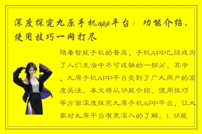 深度探究九原手机app平台：功能介绍、使用技巧一网打尽