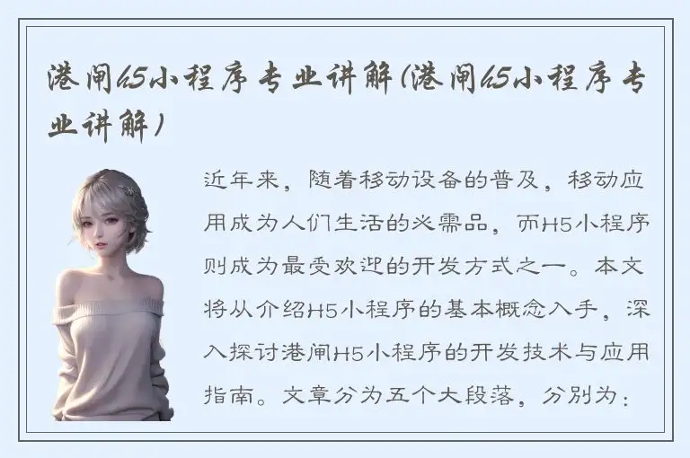 港闸h5小程序专业讲解(港闸h5小程序专业讲解)