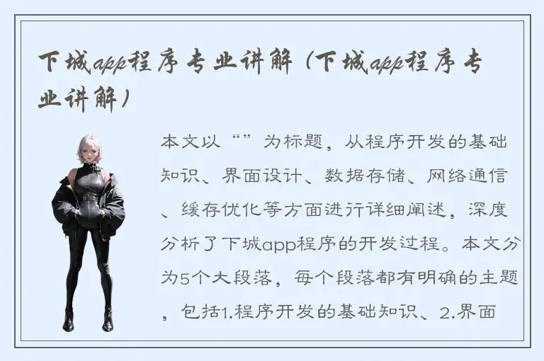 下城app程序专业讲解 (下城app程序专业讲解)