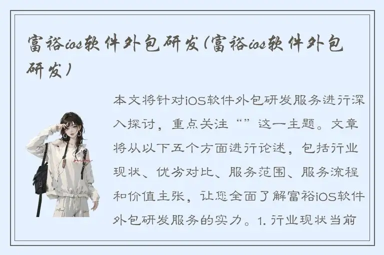 富裕ios软件外包研发(富裕ios软件外包研发)