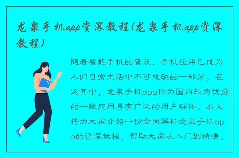 龙泉手机app资深教程(龙泉手机app资深教程)