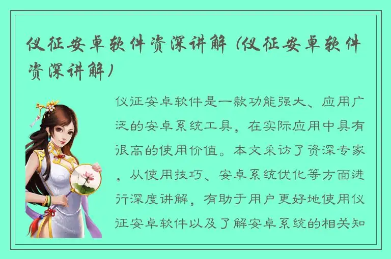仪征安卓软件资深讲解 (仪征安卓软件资深讲解)