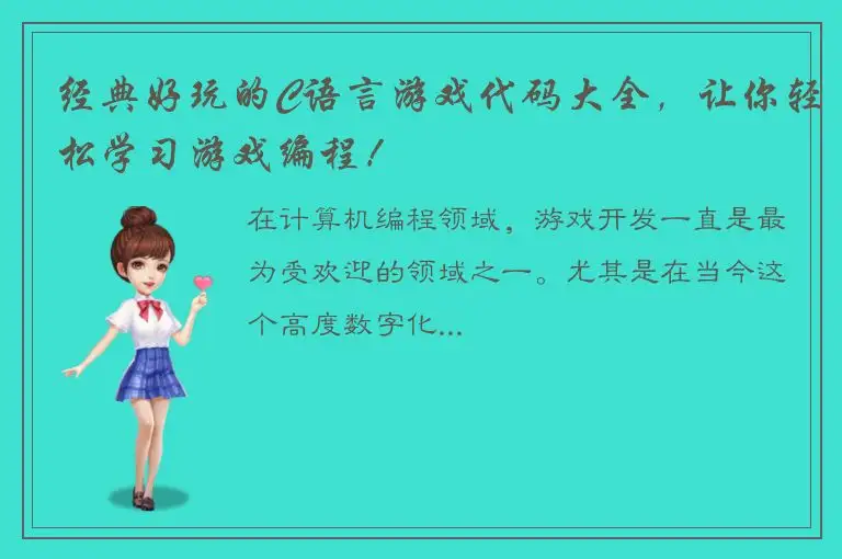 经典好玩的C语言游戏代码大全，让你轻松学习游戏编程！