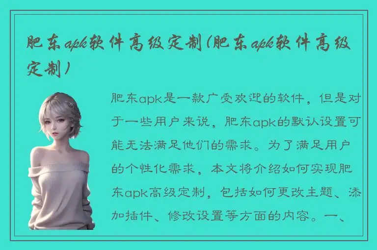 肥东apk软件高级定制(肥东apk软件高级定制)