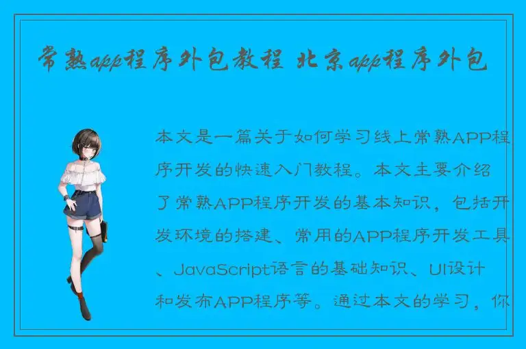 常熟app程序外包教程 北京app程序外包