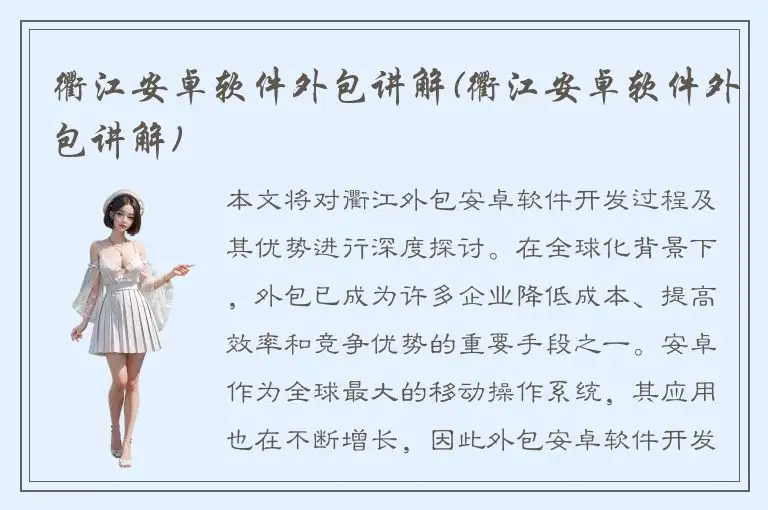 衢江安卓软件外包讲解(衢江安卓软件外包讲解)