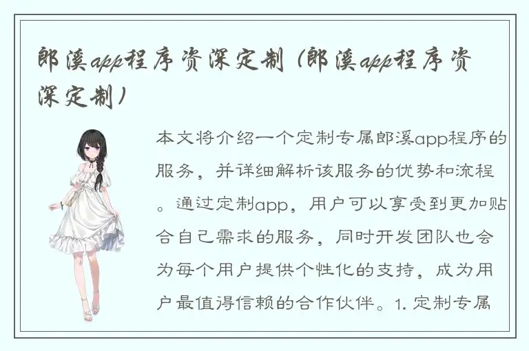 郎溪app程序资深定制 (郎溪app程序资深定制)