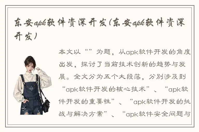 东安apk软件资深开发(东安apk软件资深开发)