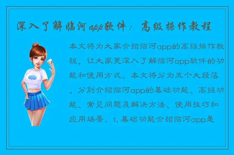 深入了解临河app软件：高级操作教程