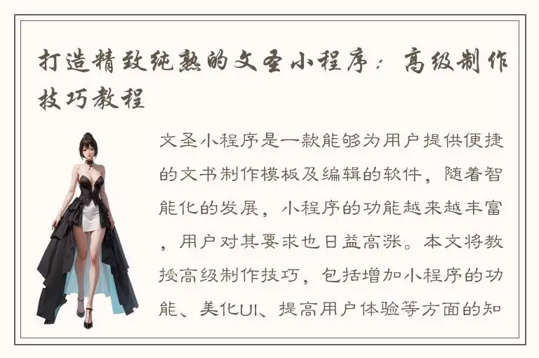 打造精致纯熟的文圣小程序：高级制作技巧教程