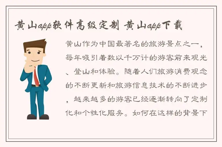 黄山app软件高级定制 黄山app下载