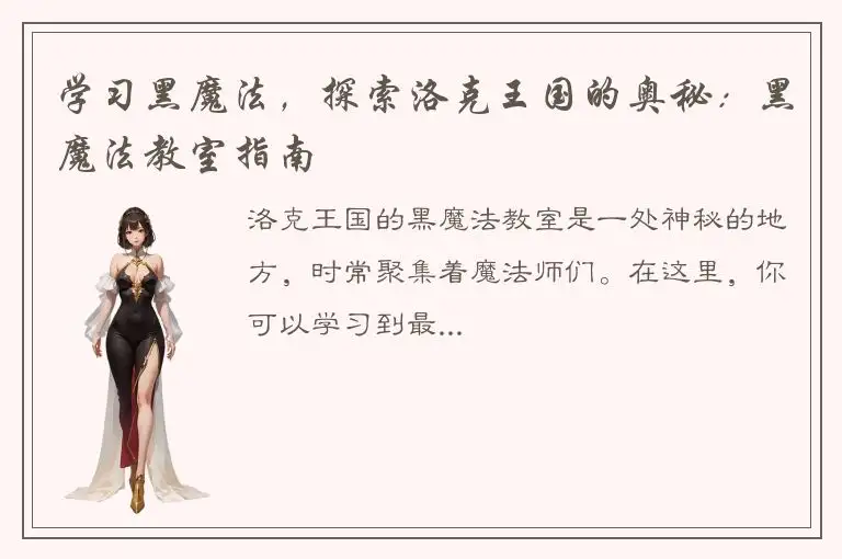 学习黑魔法，探索洛克王国的奥秘：黑魔法教室指南