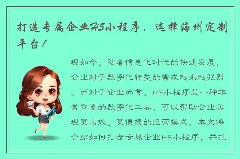 打造专属企业H5小程序，选择海州定制平台！