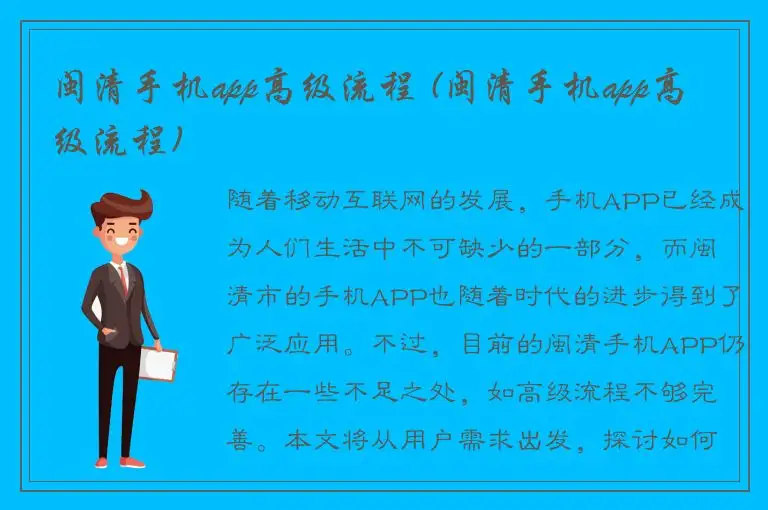 闽清手机app高级流程 (闽清手机app高级流程)
