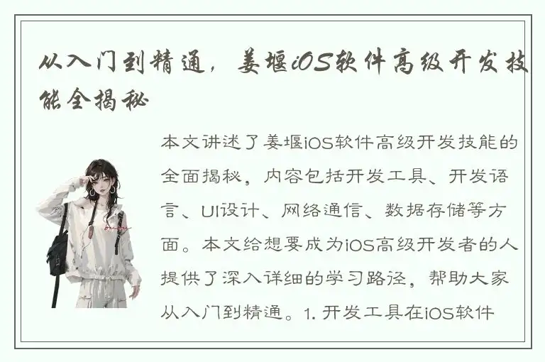 从入门到精通，姜堰iOS软件高级开发技能全揭秘
