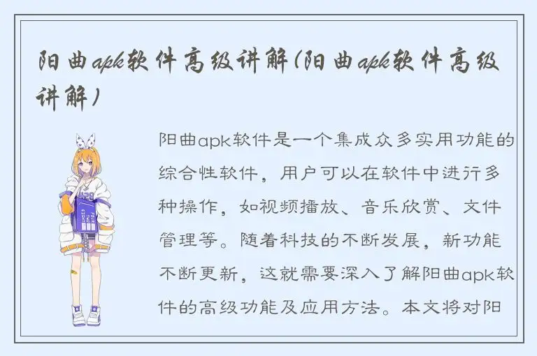 阳曲apk软件高级讲解(阳曲apk软件高级讲解)
