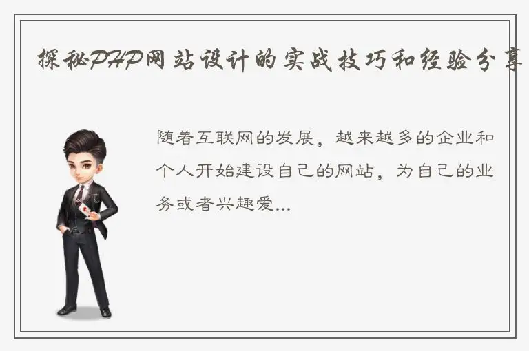 探秘PHP网站设计的实战技巧和经验分享
