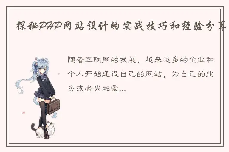 探秘PHP网站设计的实战技巧和经验分享