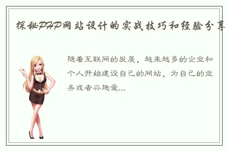探秘PHP网站设计的实战技巧和经验分享