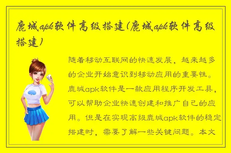 鹿城apk软件高级搭建(鹿城apk软件高级搭建)
