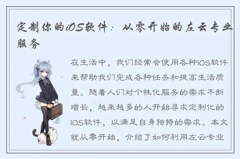 定制你的iOS软件：从零开始的左云专业服务