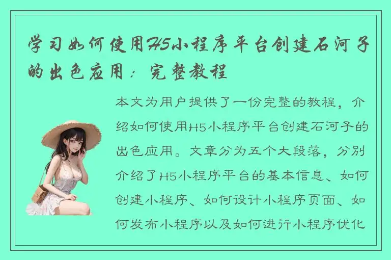 学习如何使用H5小程序平台创建石河子的出色应用：完整教程