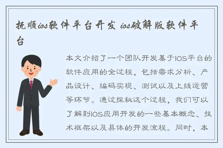 抚顺ios软件平台开发 ios破解版软件平台