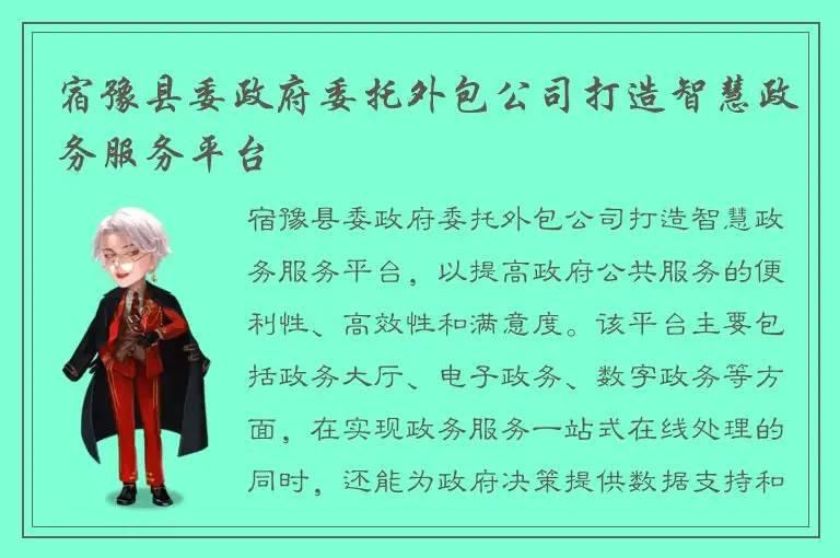 宿豫县委政府委托外包公司打造智慧政务服务平台