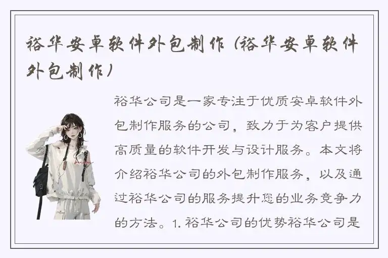 裕华安卓软件外包制作 (裕华安卓软件外包制作)