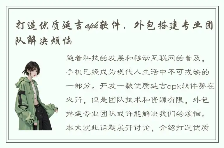 打造优质延吉apk软件，外包搭建专业团队解决烦恼