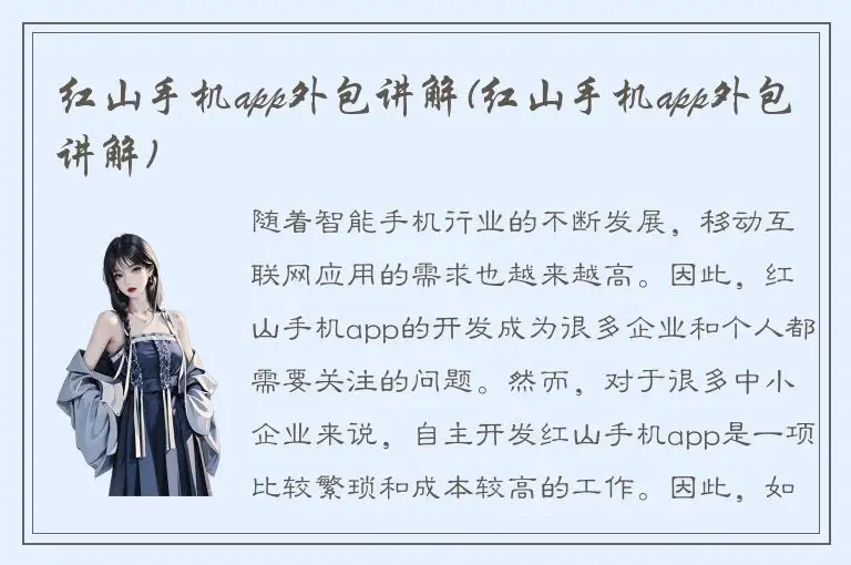 红山手机app外包讲解(红山手机app外包讲解)