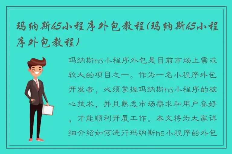 玛纳斯h5小程序外包教程(玛纳斯h5小程序外包教程)
