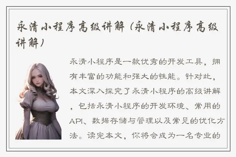 永清小程序高级讲解 (永清小程序高级讲解)