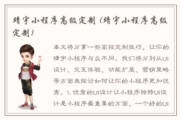 靖宇小程序高级定制 (靖宇小程序高级定制)