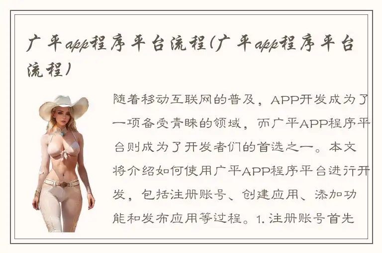 广平app程序平台流程(广平app程序平台流程)