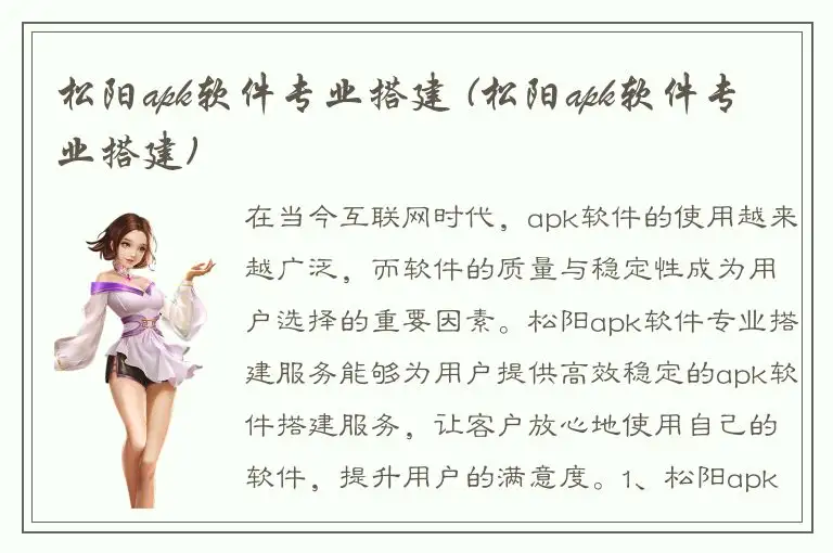 松阳apk软件专业搭建 (松阳apk软件专业搭建)