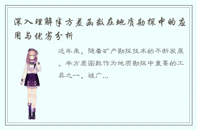 深入理解半方差函数在地质勘探中的应用与优劣分析