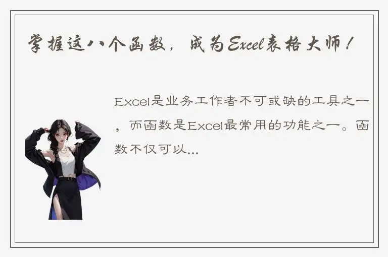 掌握这八个函数，成为Excel表格大师！