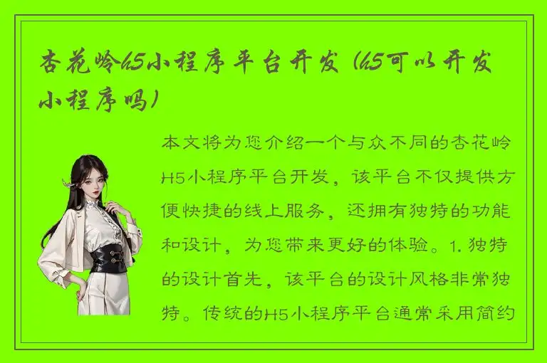 杏花岭h5小程序平台开发 (h5可以开发小程序吗)