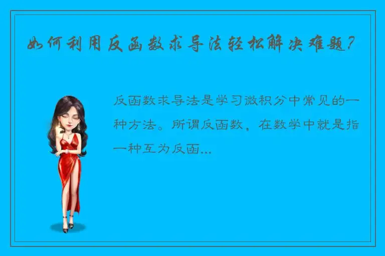 如何利用反函数求导法轻松解决难题？