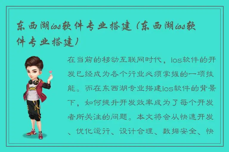 东西湖ios软件专业搭建 (东西湖ios软件专业搭建)