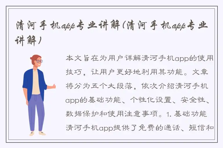 清河手机app专业讲解(清河手机app专业讲解)