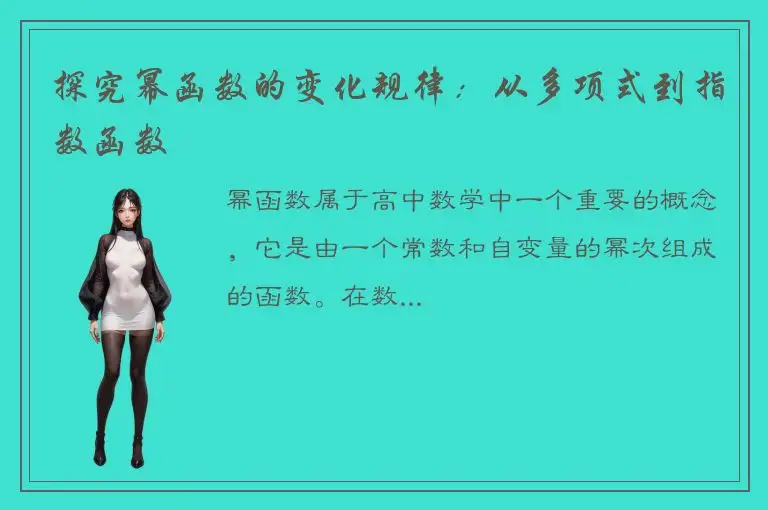 探究幂函数的变化规律：从多项式到指数函数