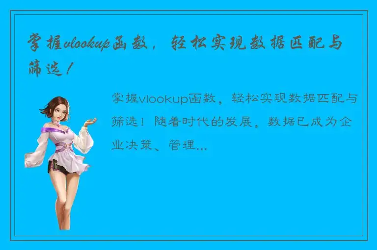 掌握vlookup函数，轻松实现数据匹配与筛选！