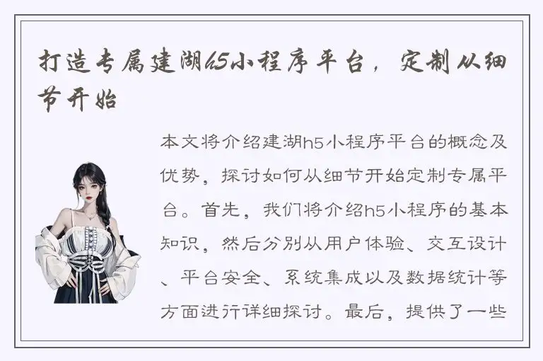 打造专属建湖h5小程序平台，定制从细节开始