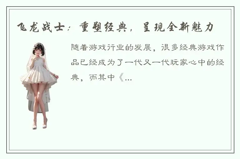 飞龙战士：重塑经典，呈现全新魅力