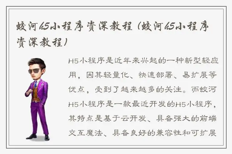 蛟河h5小程序资深教程 (蛟河h5小程序资深教程)