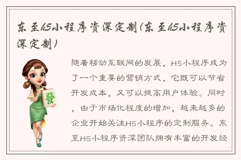 东至h5小程序资深定制(东至h5小程序资深定制)