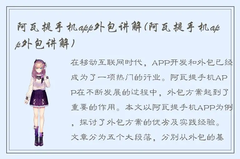 阿瓦提手机app外包讲解(阿瓦提手机app外包讲解)