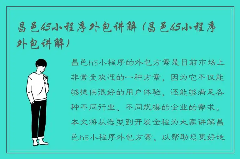 昌邑h5小程序外包讲解 (昌邑h5小程序外包讲解)